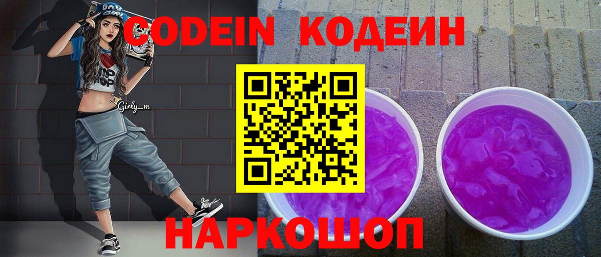 Кодеин напиток Lean (лин)  Codein Purple Drank  Арсеньев  Вход с VPN 