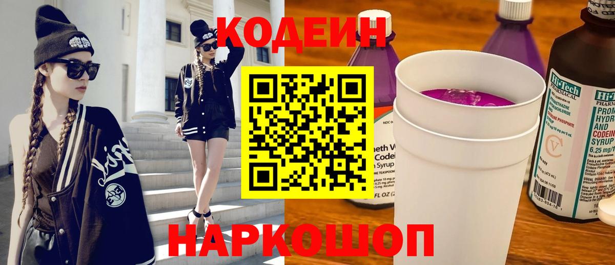 Кодеин напиток Lean (лин) Арсеньев
